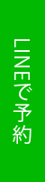 LINEで診察予約